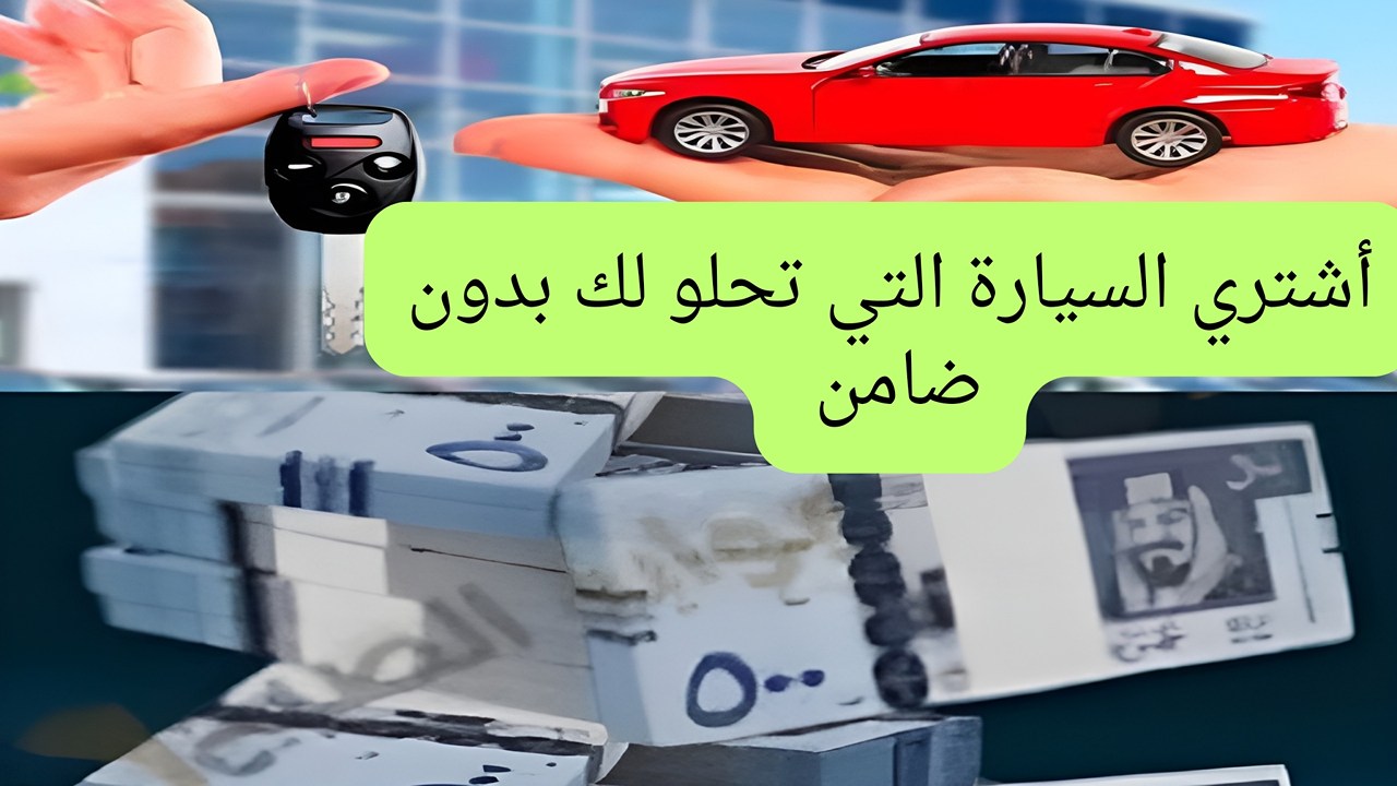 لا تترك عمرك يضيع في الأحلام.. أحصل على سيارة أحلامك من تمويل مرنة التأجيري بسهولة ومرونة فى دفع السداد على 5 سنوات