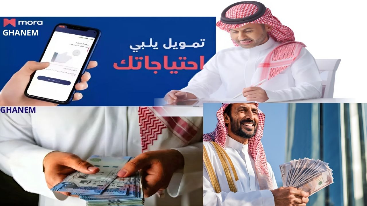 بموافقة فورية من جوالك.. استلم 40000 ريال في رصيدك تمويل مورا لسداد الديون والأقساط بدون كفيل غارم وبدون أي شروط معقدة