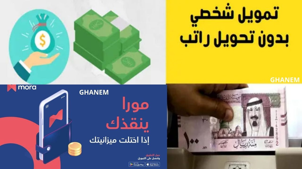 سلفة فورية سريعة.. إيداع لحظي 40000 ريال في رصيدك تمويل مورا لسداد الديون والأقساط بدون كفيل وبدون تعقيدات وفترة سداد طويلة مرنة