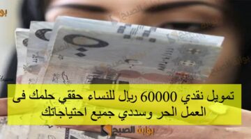 تمويل نقدي 60000 ريال للنساء حققي حلمك فى ا