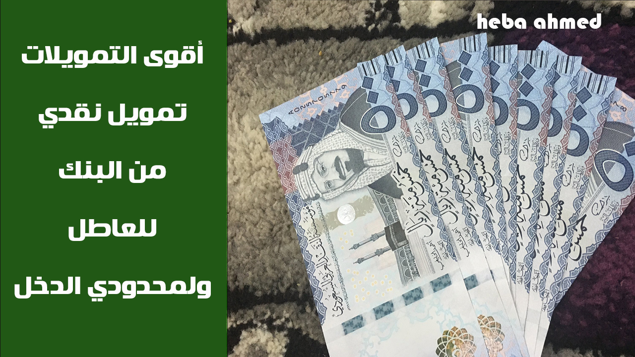 تمويل نقدي للعاطل ولمحدودي الدخل من البنك بإجراءات ميسرة وموافقة سريعة