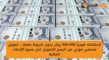 تمويلك 15000 ريال سعودي استلمهم في حسابك بسرعة . قرض شخصي سريع للسعودي والمقيم وقسط براحتك 1 1