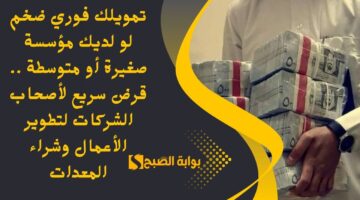 تمويلك فوري ضخم لو لديك مؤسسة صغيرة أو متوسطة . قرض سريع لأصحاب الشركات لتطوير الأعمال وشراء المعدات 1
