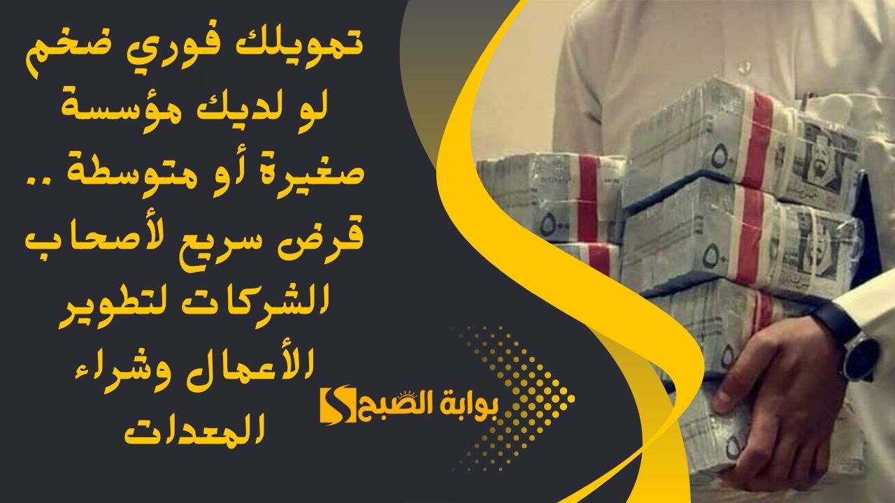 تمويلك فوري ضخم لو لديك مؤسسة صغيرة أو متوسطة .. قرض سريع لأصحاب الشركات لتطوير الأعمال وشراء المعدات 2 تمويلك فوري ضخم لو لديك مؤسسة صغيرة أو متوسطة .. قرض سريع لأصحاب الشركات لتطوير الأعمال وشراء المعدات