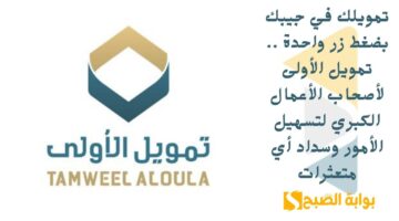 تمويلك في جيبك بضغط زر واحدة . تمويل الأولى لأصحاب الأعمال الكبري لتسهيل الأمور وسداد أي متعثرات