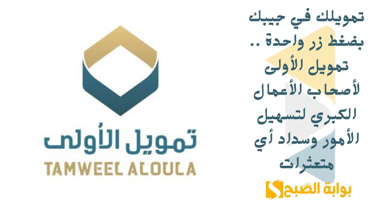 تمويلك في جيبك بضغط زر واحدة .. تمويل الأولى لأصحاب الأعمال الكبري لتسهيل الأمور وسداد أي متعثرات 5 تمويلك في جيبك بضغط زر واحدة .. تمويل الأولى لأصحاب الأعمال الكبري لتسهيل الأمور وسداد أي متعثرات