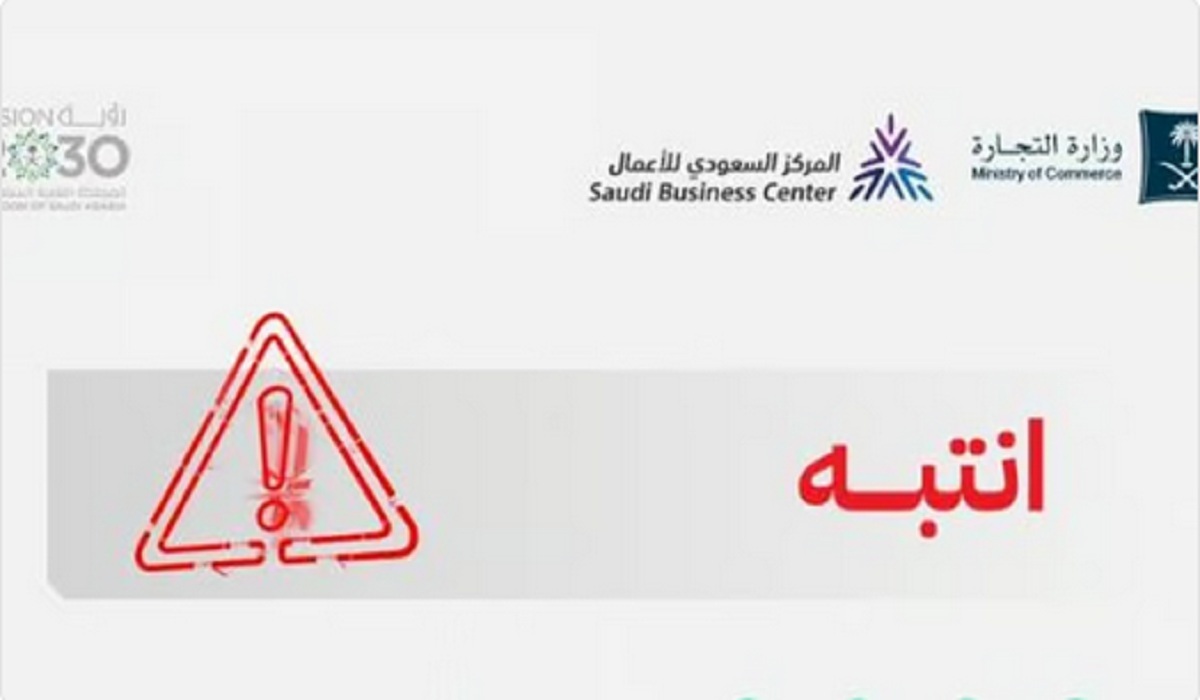 تنبيه هام من وزارة التجارة لجميع الشركات بشأن تعديل عقود التأسيس والأنظمة الأساسية وفق النظام الجديد 5 تنبيه هام من وزارة التجارة لجميع الشركات بشأن تعديل عقود التأسيس والأنظمة الأساسية وفق النظام الجديد