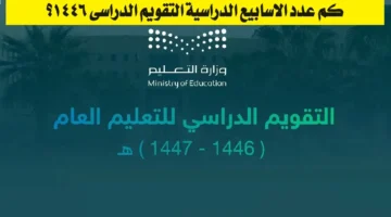 توزيع الاسابيع الدراسية 1446 الفصل الدراسي الثاني