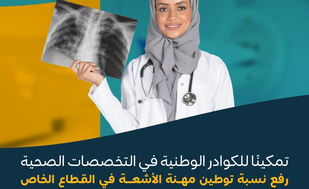 بينهم مهنة الأشعة بنسبة 65%.. صدور قرار توطين 4 مهن صحية في القطاع الخاص 5 بينهم مهنة الأشعة بنسبة 65%.. صدور قرار توطين 4 مهن صحية في القطاع الخاص