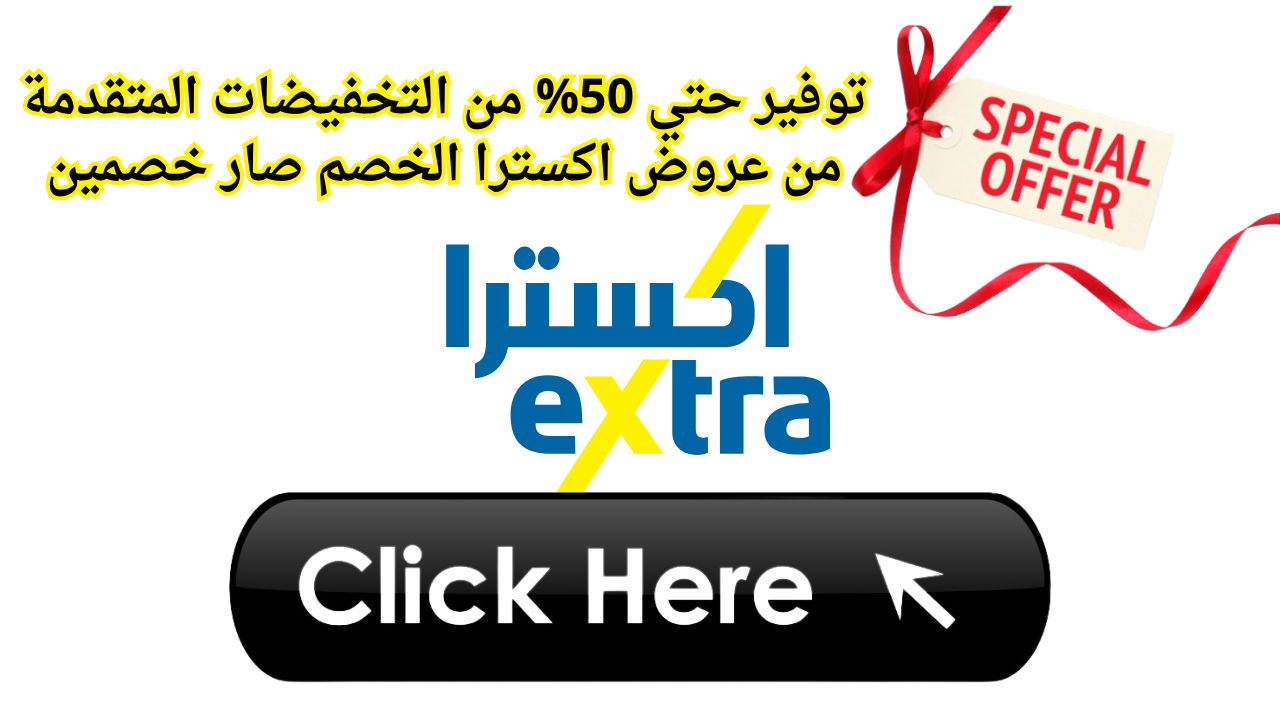 الخصم صار خصمين توفير حتي 50% عروض إكسترا السعودية على الأجهزة المنزلية والإلكترونية