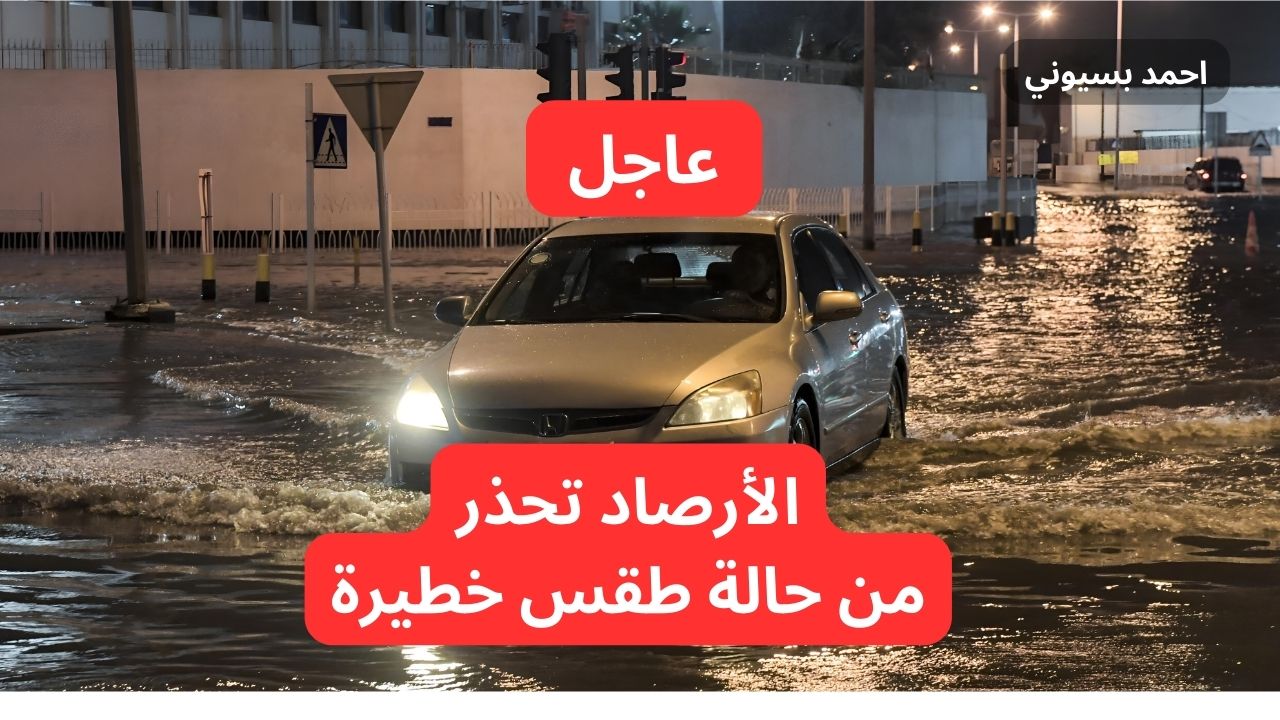 عاجل تحذيرات جوية حمراء بأمطار غزيرة وصواعق رعدية لهذه المناطق وتحذر من حالة طقس خطيرة 2 عاجل تحذيرات جوية حمراء بأمطار غزيرة وصواعق رعدية لهذه المناطق وتحذر من حالة طقس خطيرة