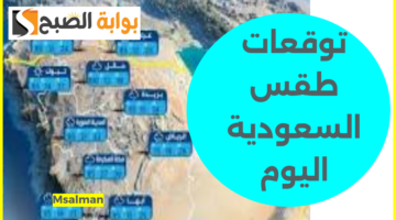 توقعات حالة طقس السعودية اليوم