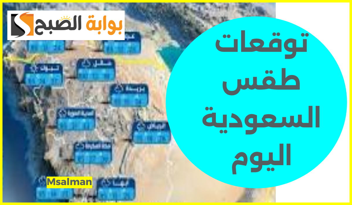 المركز الوطني للأرصاد يعلن توقعات طقس السعودية اليوم الأحد 27 أكتوبر 2024 2 المركز الوطني للأرصاد يعلن توقعات طقس السعودية اليوم الأحد 27 أكتوبر 2024