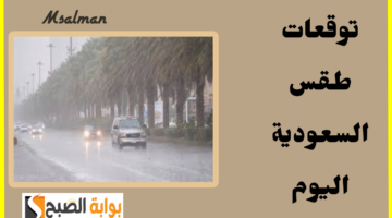 توقعات طقس السعودية 2