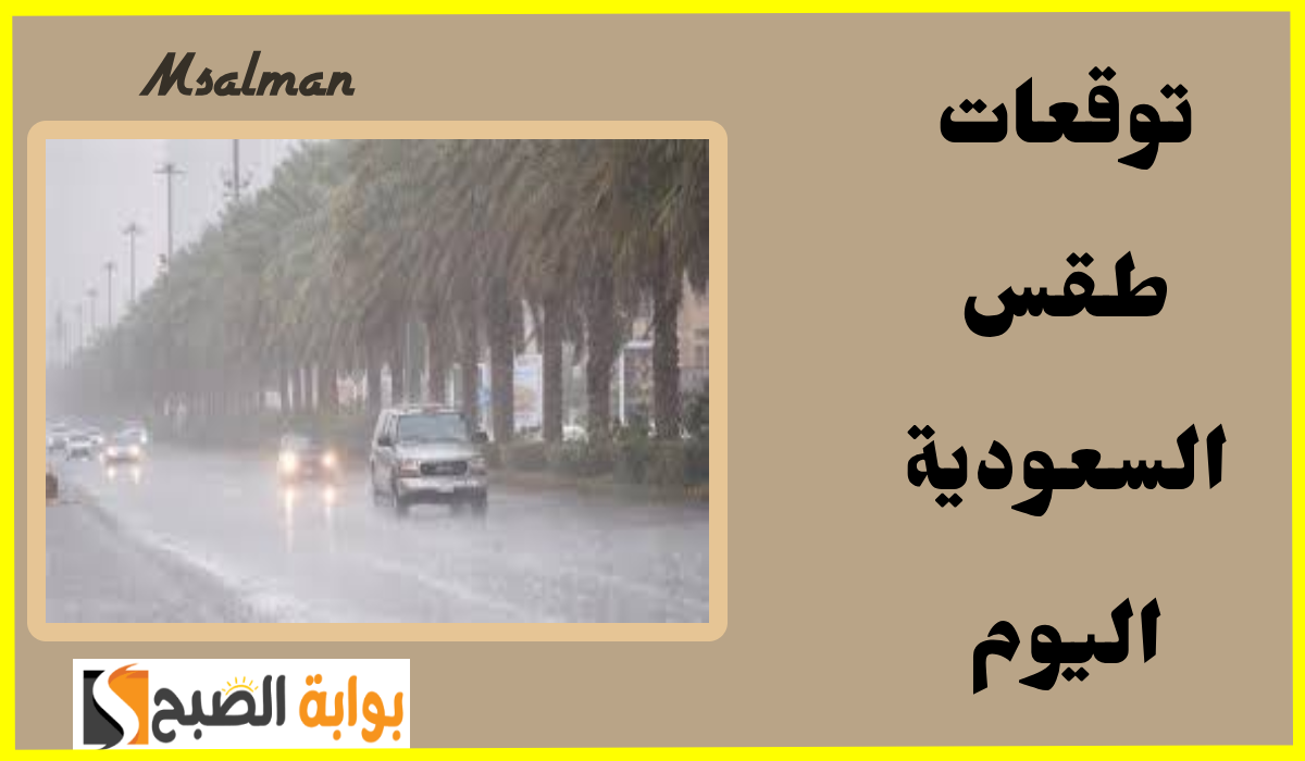 توقعات طقس السعودية اليوم الاثنين 7 أكتوبر.. مركز الأرصاد يعلن عن أمطار ورياح نشطة 4 توقعات طقس السعودية اليوم الاثنين 7 أكتوبر.. مركز الأرصاد يعلن عن أمطار ورياح نشطة