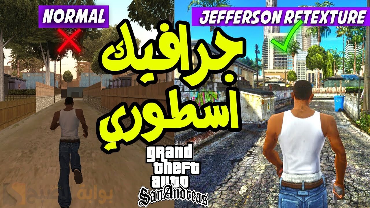 جرافيك أسطوري.. خطوات تنزيل جاتا سان اندرياس GTA San Andreas تحديث 2024 للاندرويد والايفون 5 جرافيك أسطوري.. خطوات تنزيل جاتا سان اندرياس GTA San Andreas تحديث 2024 للاندرويد والايفون
