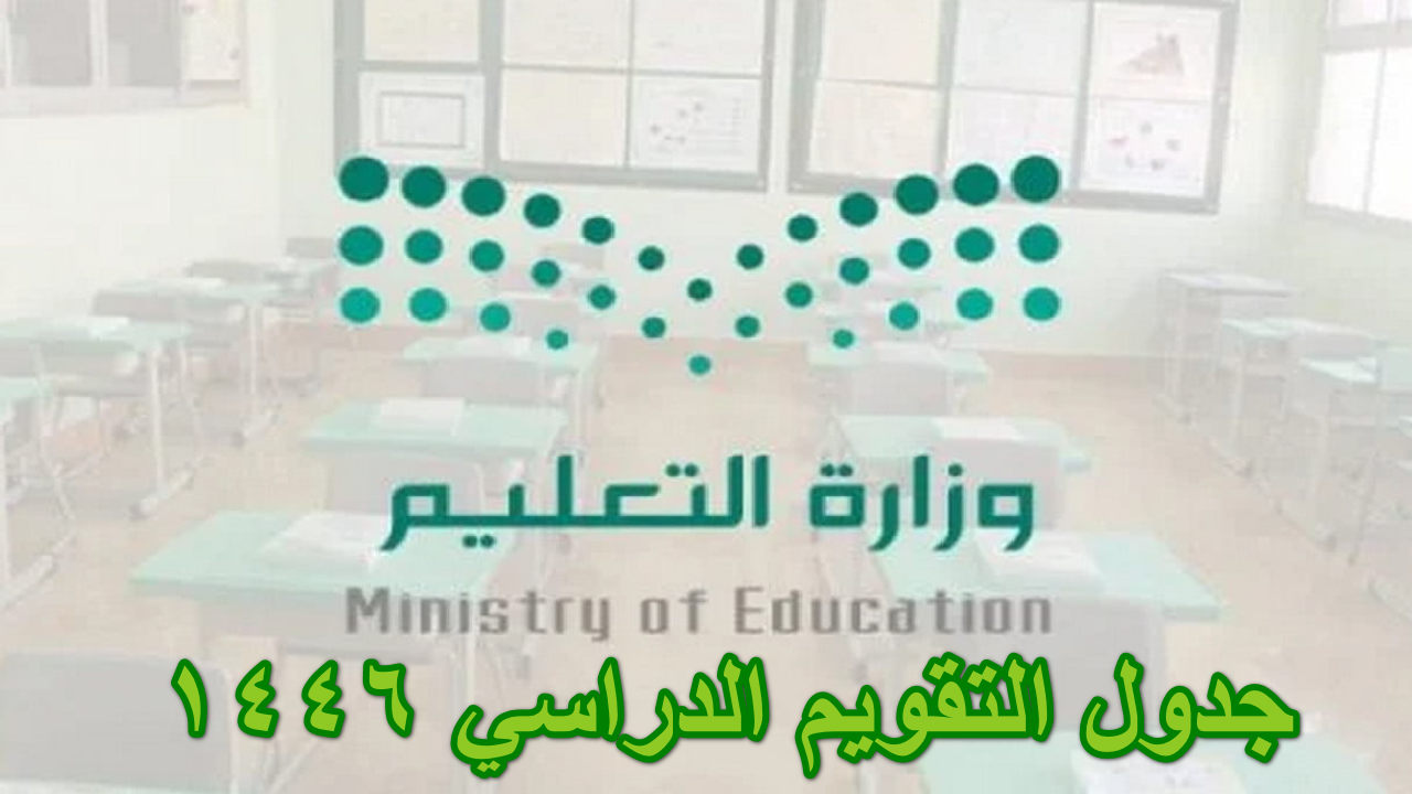 هام لكل طالب … وزارة التعليم توضح جدول التقويم الدراسي 1446