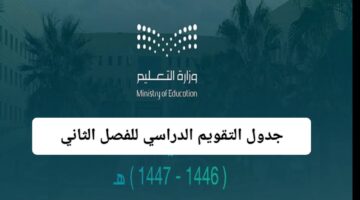 جدول التقويم الدراسي للفصل الثاني 1446