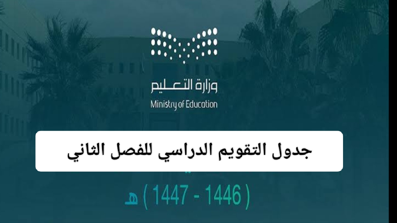 جدول التقويم الدراسي للفصل الثاني 1446 5 جدول التقويم الدراسي للفصل الثاني 1446