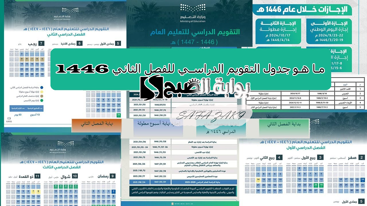 التعليم السعودية .. جدول التقويم الدراسي للفصل الثاني 1446 “الابتدائي والمتوسط والثانوي” والاجازات المطولة والرسمية 