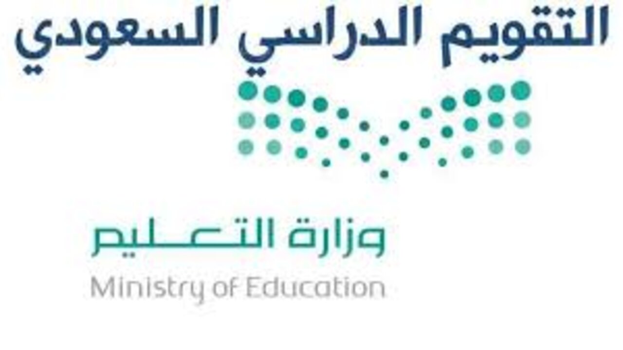 وزارة التعليم تعلن جدول التقويم الدراسي للفصل الثاني وخبر يتعلق بتعليق الدراسة ثلاث أيام في هذا الموعد ولهذا السبب 7 وزارة التعليم تعلن جدول التقويم الدراسي للفصل الثاني وخبر يتعلق بتعليق الدراسة ثلاث أيام في هذا الموعد ولهذا السبب