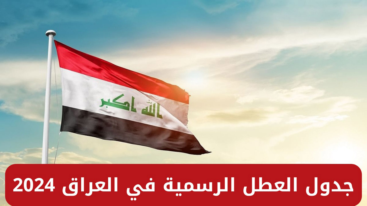 جدول العطلات الرسمية في العراق 2024/2025 وأهم الأجازات الدينية الرسمية 5 جدول العطلات الرسمية في العراق 2024/2025 وأهم الأجازات الدينية الرسمية
