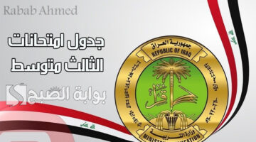 جدول امتحانات الثالث متوسط