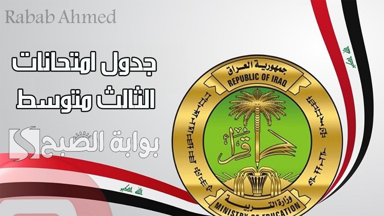 جدول امتحانات الثالث متوسط 2024 الدور الثالث وموعد امتحانات السادس الإعدادي 3 جدول امتحانات الثالث متوسط 2024 الدور الثالث وموعد امتحانات السادس الإعدادي