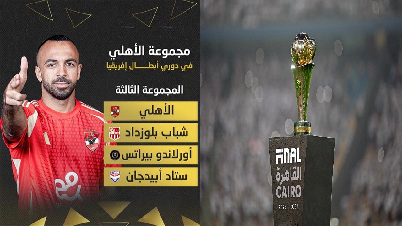 بالمجموعة الثالثة ..  جدول مباريات الاهلي في دوري أبطال أفريقيا 2024/2025
