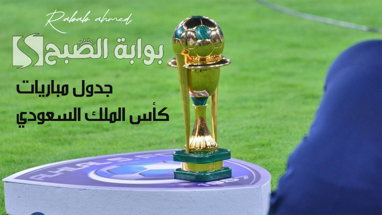 جدول مباريات كأس الملك السعودي 2024/2025 في الدور الـ 16 والقنوات الناقلة 2 جدول مباريات كأس الملك السعودي 2024/2025 في الدور الـ 16 والقنوات الناقلة