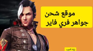 جواهر فري فاير 1