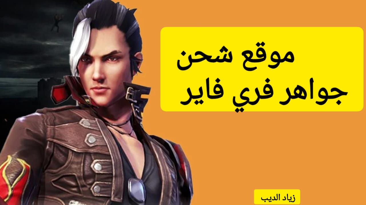 "أشهر ألعاب الباتل رويال في العالم" .. طريقة شحن جواهر لعبة فري فاير من الموقع الرسمي وخطوات تحميل اللعبة 5 “أشهر ألعاب الباتل رويال في العالم” .. طريقة شحن جواهر لعبة فري فاير من الموقع الرسمي وخطوات تحميل اللعبة