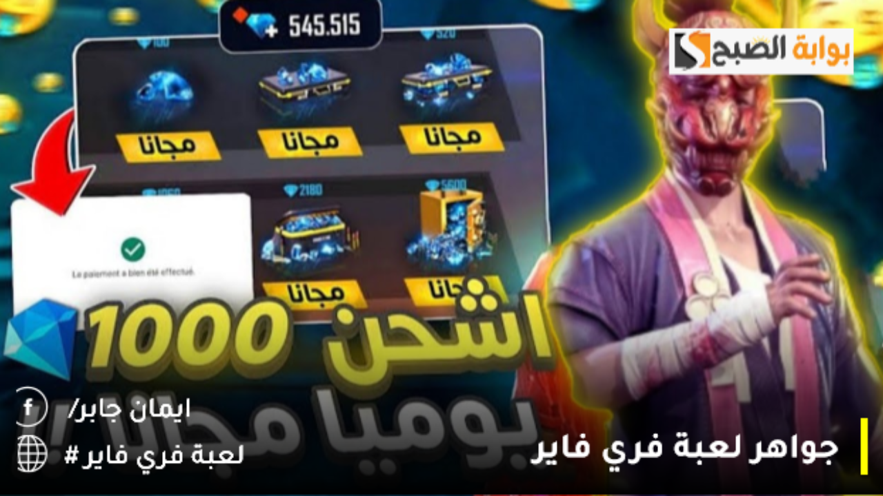 اشحن 2200 + 220 جوهرة مكافأة.. خطوات تعبئة جواهر لعبة فري فاير من الموقع الرسمي shop2game