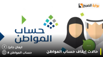حالات إيقاف حساب المواطن 1280x720 1