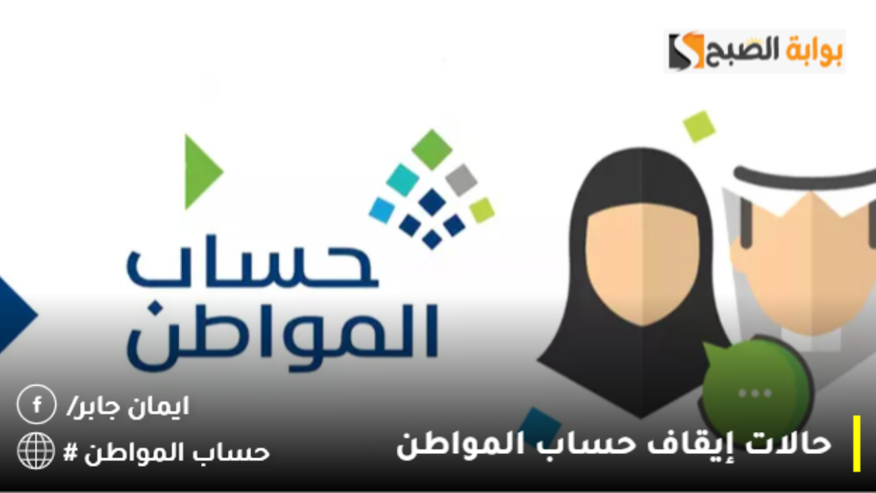 حالات إيقاف حساب المواطن 2024؟.. وزارة الموارد تزيح الستار عن اسباب إلغاء الدعم الشهري 2 حالات إيقاف حساب المواطن 2024؟.. وزارة الموارد تزيح الستار عن اسباب إلغاء الدعم الشهري