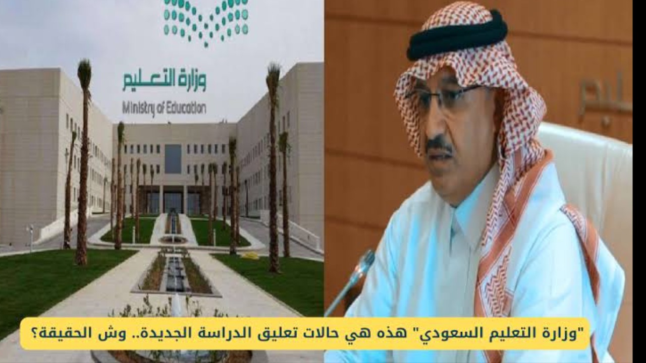 وكالة تعليق الدراسة عاجل تعديل حالات تحويل التعليم عن بُعد في السعودية 1446؟.. وزارة التعليم توضح