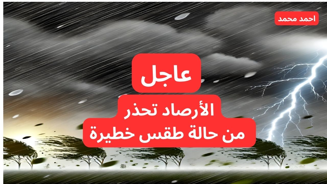 عاجل تحذيرات جوية حمراء بأمطار غزيرة وصواعق رعدية على هذه المناطق.. الأرصاد تحذر 5 عاجل تحذيرات جوية حمراء بأمطار غزيرة وصواعق رعدية على هذه المناطق.. الأرصاد تحذر