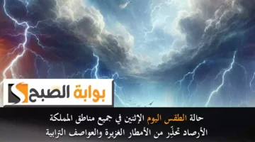حالة الطقس اليوم الإثنين في جميع مناطق المملكة. الأرصاد تحذِّر من الأمطار الغزيرة والعواصف الترابية