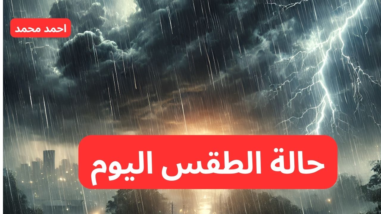 حالة الطقس اليوم.. المركز الوطني يتوقع أمطار رعدية ورياح نشطة على هذه المناطق ويحذر سكانها
