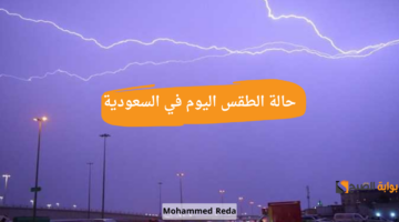 حالة الطقس اليوم في السعودية 2