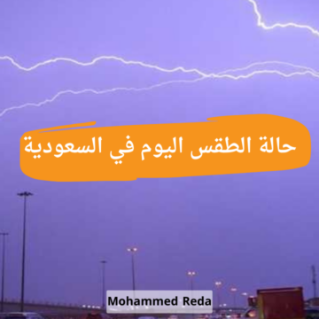 الوطني للأرصاد الجوية بالسعودية يحذر من حالة الطقس اليوم في السعودية 29 أكتوبر على المدينة المنورة