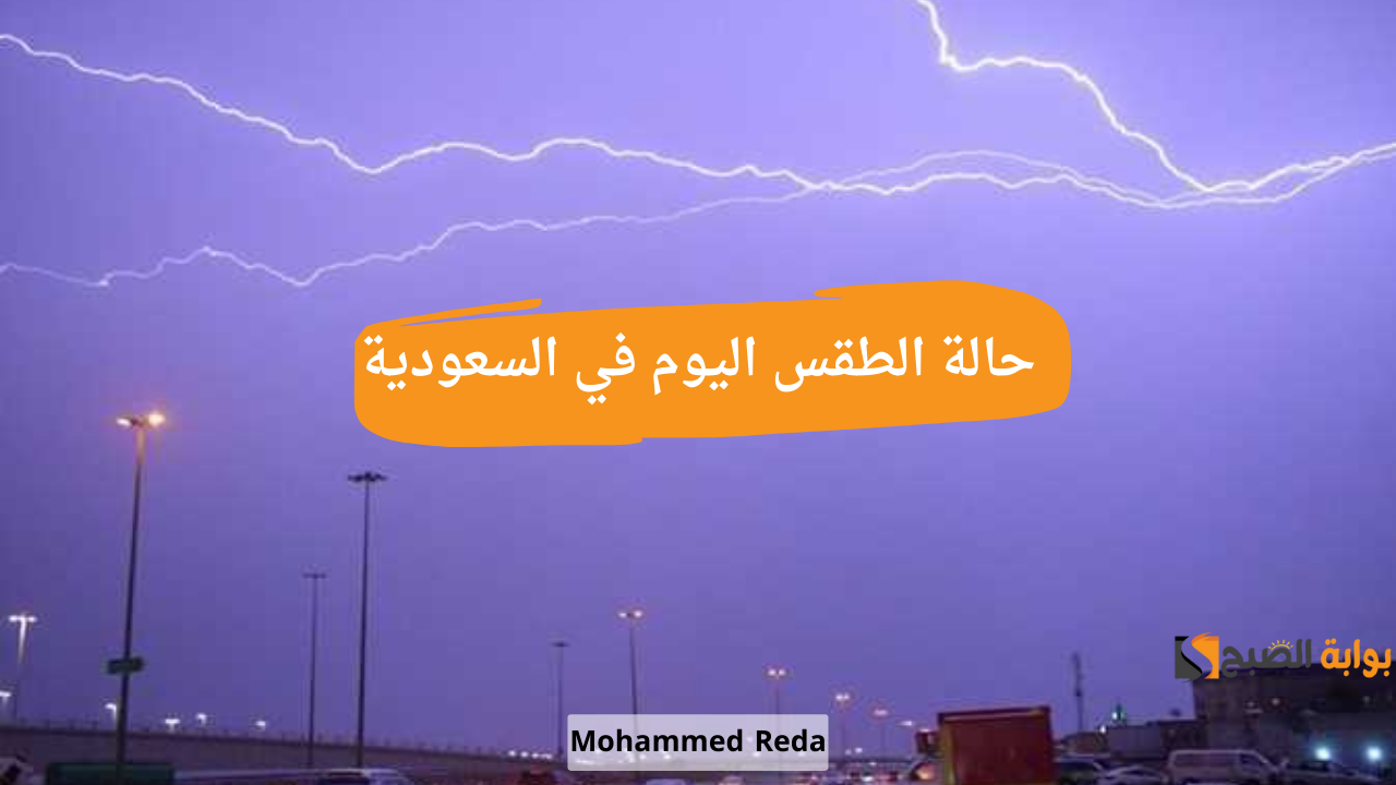 الوطني للأرصاد الجوية بالسعودية يحذر من حالة الطقس اليوم في السعودية 29 أكتوبر على المدينة المنورة