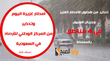 حالة الطقس في السعودية االيوم وهطول الأمطار