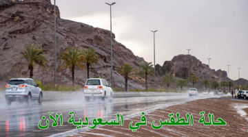 حالة الطقس في السعودية الآن