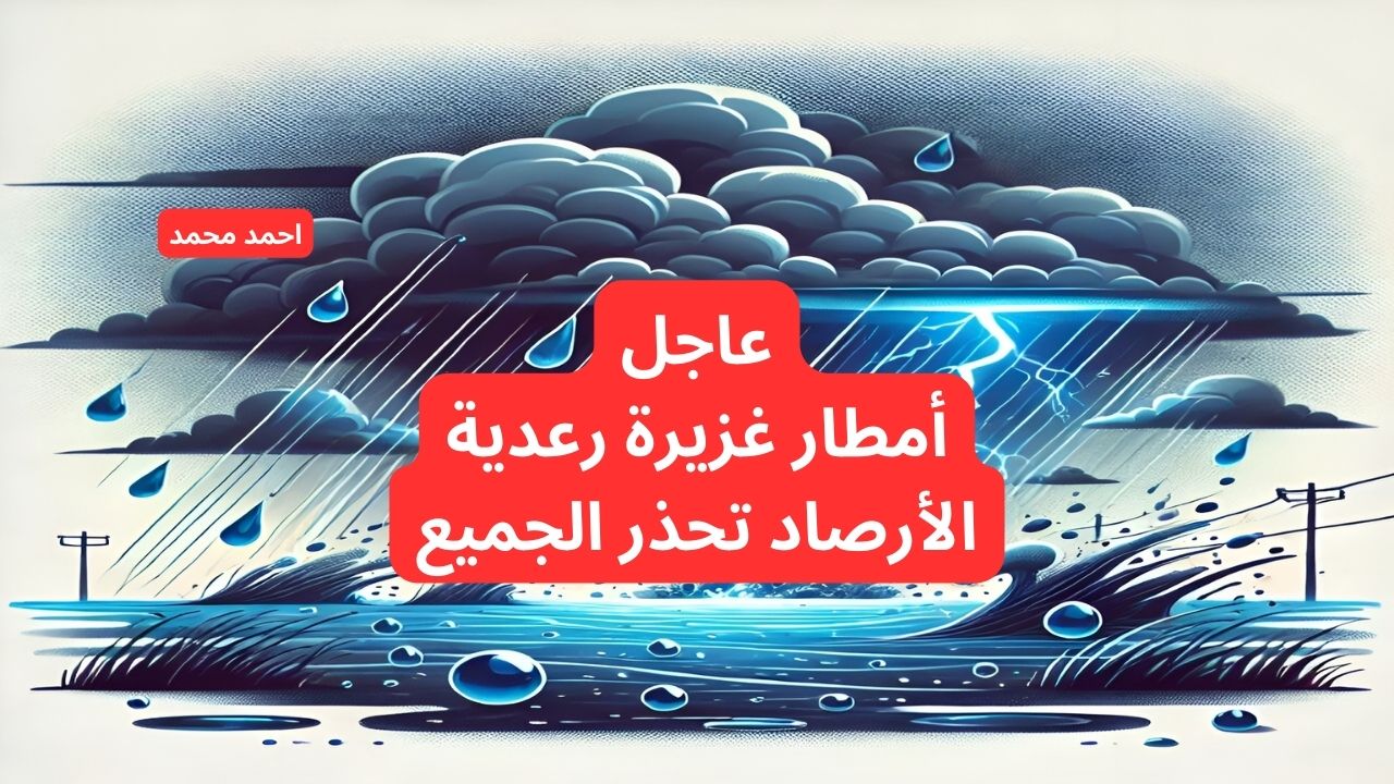الأرصاد تعلن عن أمطار غزيرة على هذه المناطق وتحذر السكان من سوء حالة الطقس!