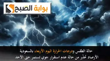 حالة الطقس ودرجات الحرارة اليوم الأربعاء بالسعودية. الأرصاد تحذِّر من حالة عدم استقرار جوي تستمر حتى الأحد