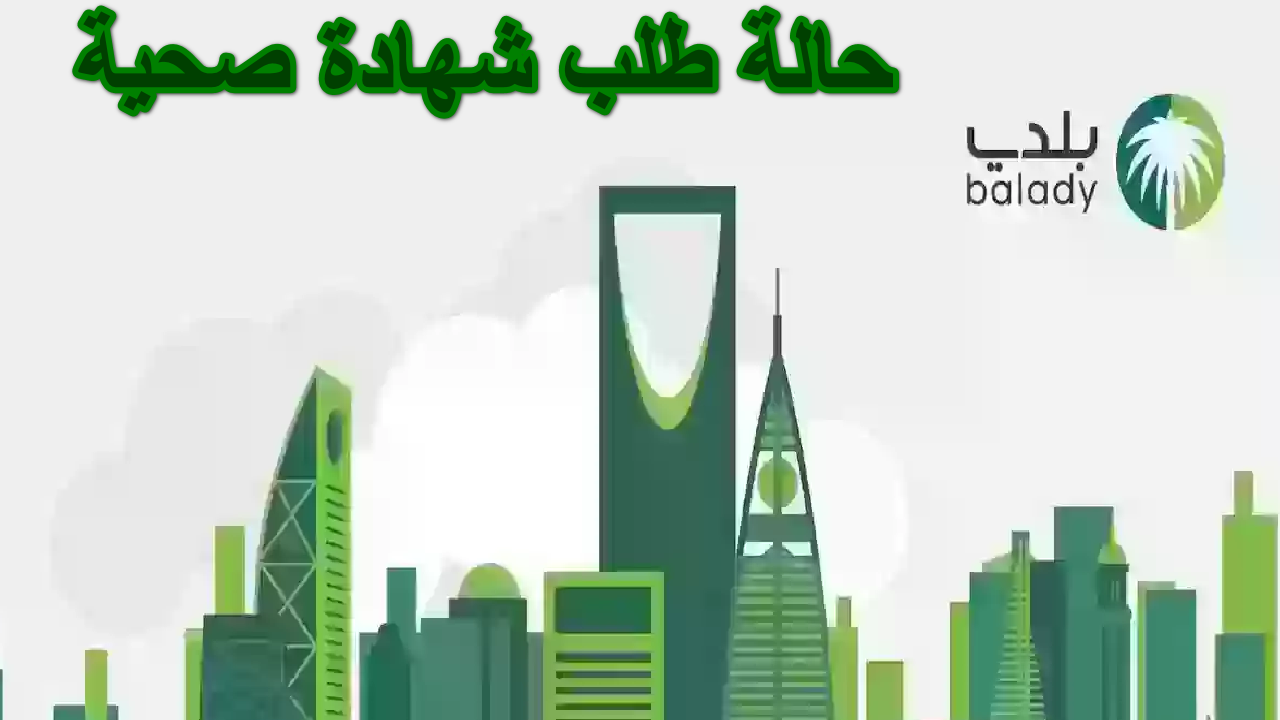 الخطوات والشروط المطلوبة.. طريقة الاستعلام عن حالة طلب شهادة صحية عبر منصة بلدي برقم الإقامة 