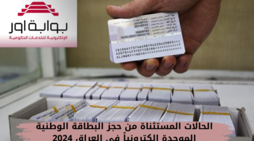 حجز البطاقة الوطنية الموحدة