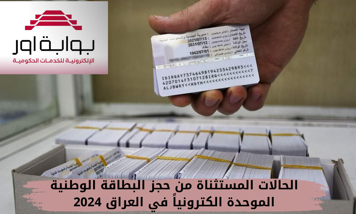 الحالات المستثناة من حجز البطاقة الوطنية الموحدة الكترونياً في العراق 2024.. عبر بوابة أور 5 الحالات المستثناة من حجز البطاقة الوطنية الموحدة الكترونياً في العراق 2024.. عبر بوابة أور