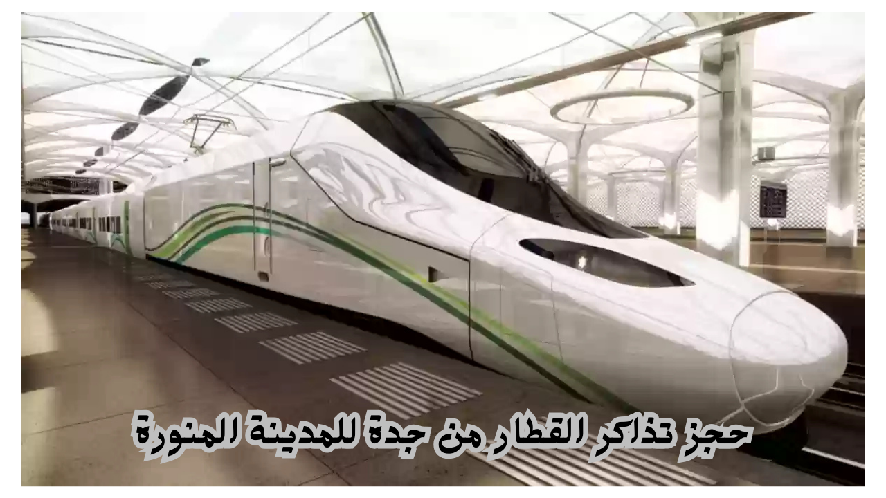 وزارة الحج والعمرة توضح كيفية حجز تذاكر القطار من جدة للمدينة المنورة